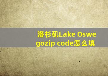 洛杉矶Lake Oswegozip code怎么填